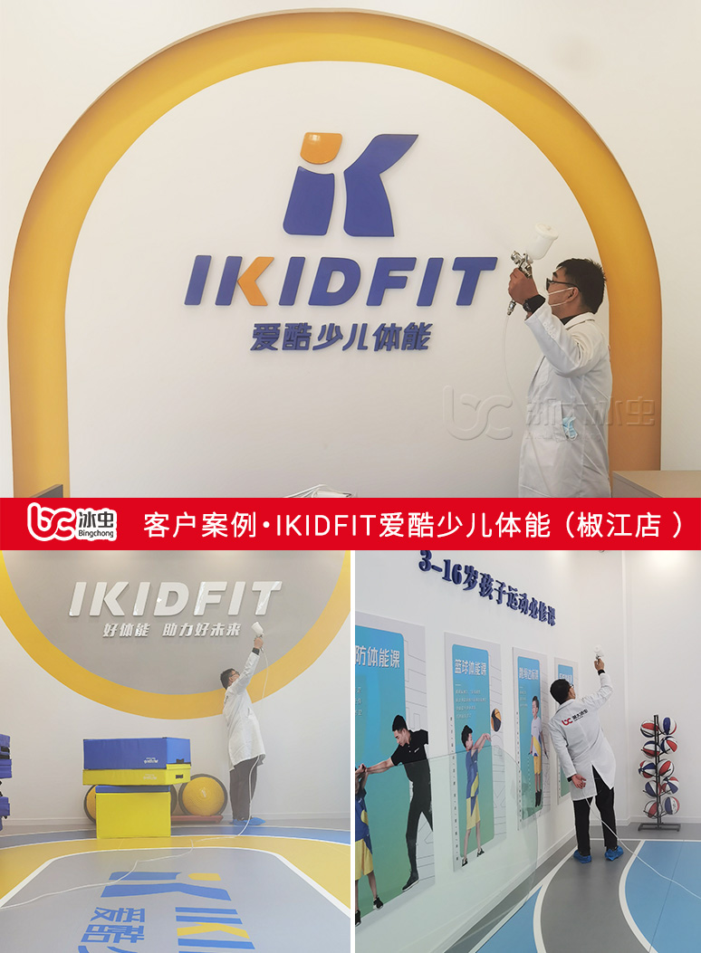 冰蟲除甲醛案例-IKIDFIT愛酷少兒體能（椒江店 ）