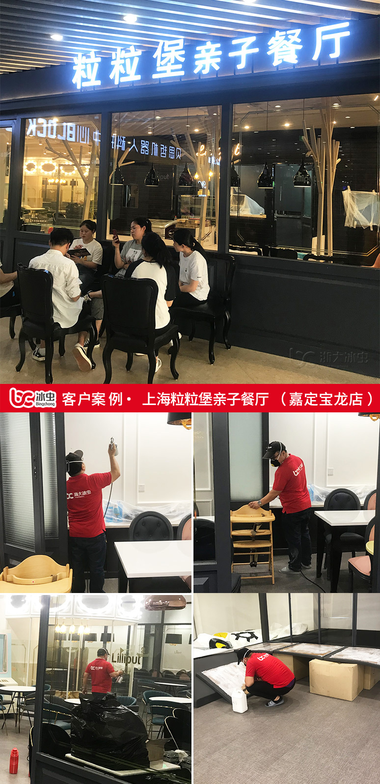 冰蟲(chóng)除甲醛案例-上海Liliput粒粒堡親子餐廳（嘉定寶龍店）