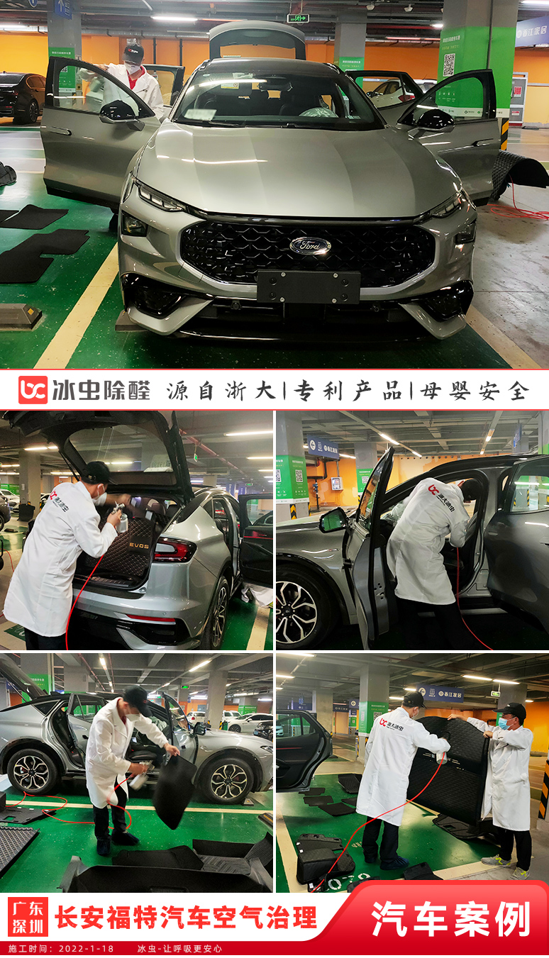 冰蟲汽車除甲醛案例-長(zhǎng)安福特汽車