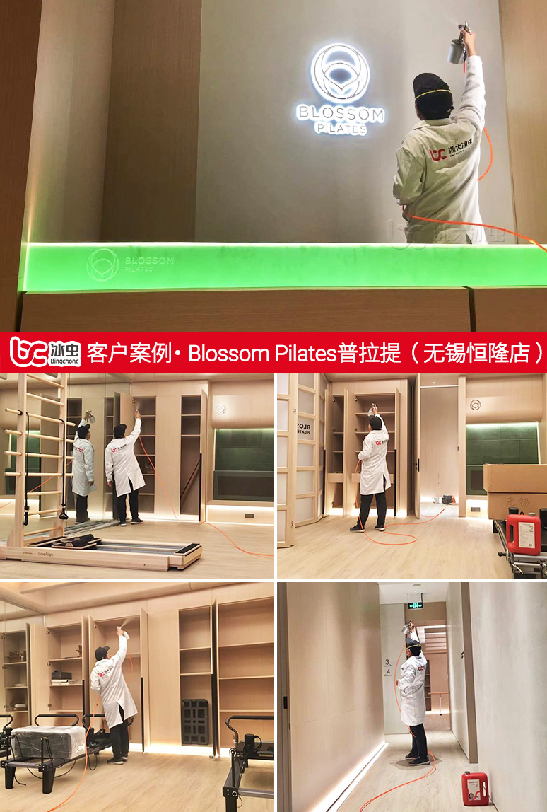 冰蟲除甲醛案例-Blossom Pilates普拉提