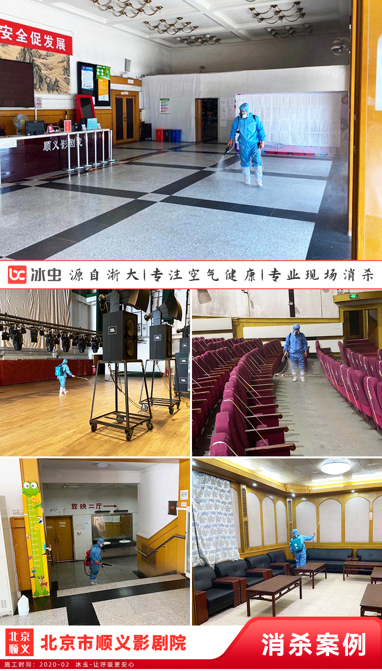 冰蟲-北京市順義影劇院現(xiàn)場消殺施工圖