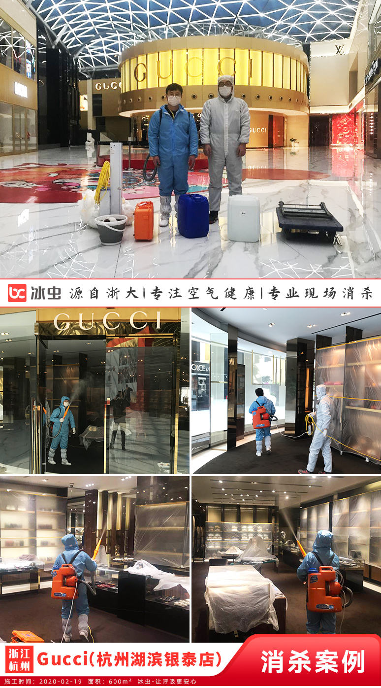 冰蟲-古馳杭州湖濱銀泰in77A區(qū)店消毒殺菌服務(wù)