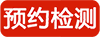 預(yù)約檢測(cè)