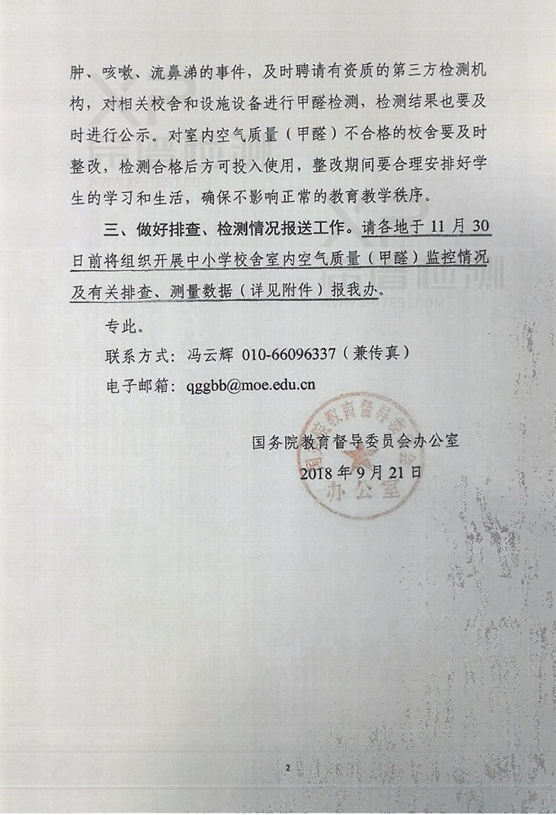 關于開展中小學新建校舍室內空氣質量(甲醛)排查、檢測工作的通知