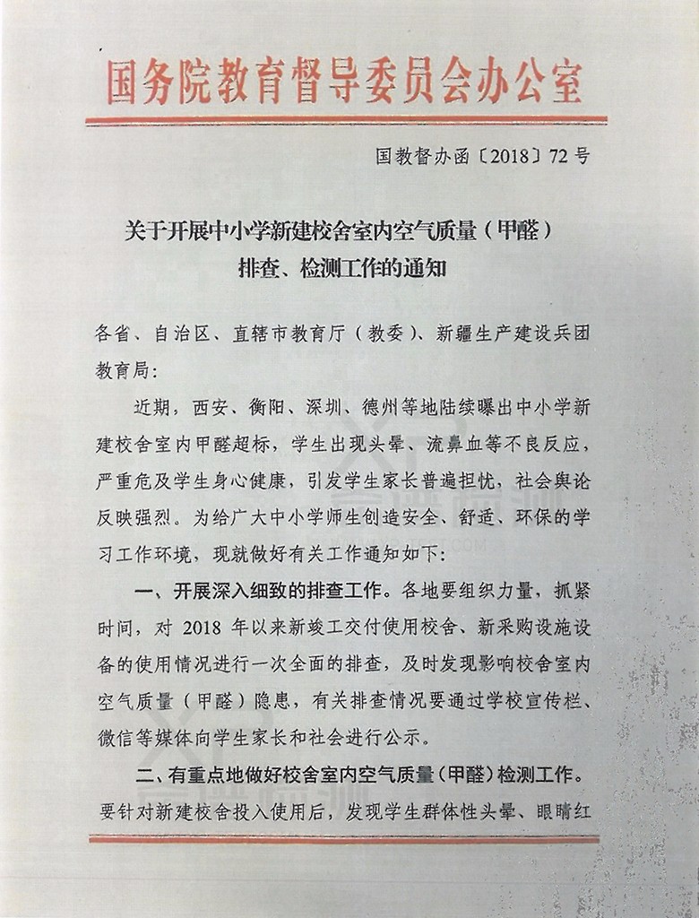 關于開展中小學新建校舍室內空氣質量(甲醛)排查、檢測工作的通知