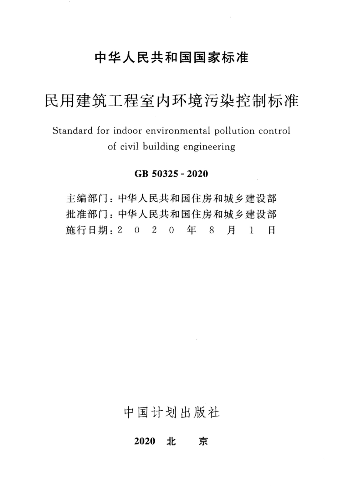 冰蟲除甲醛-GB 50325-2020《民用建筑工程室內(nèi)環(huán)境污染控制標(biāo)準(zhǔn)》.jpg