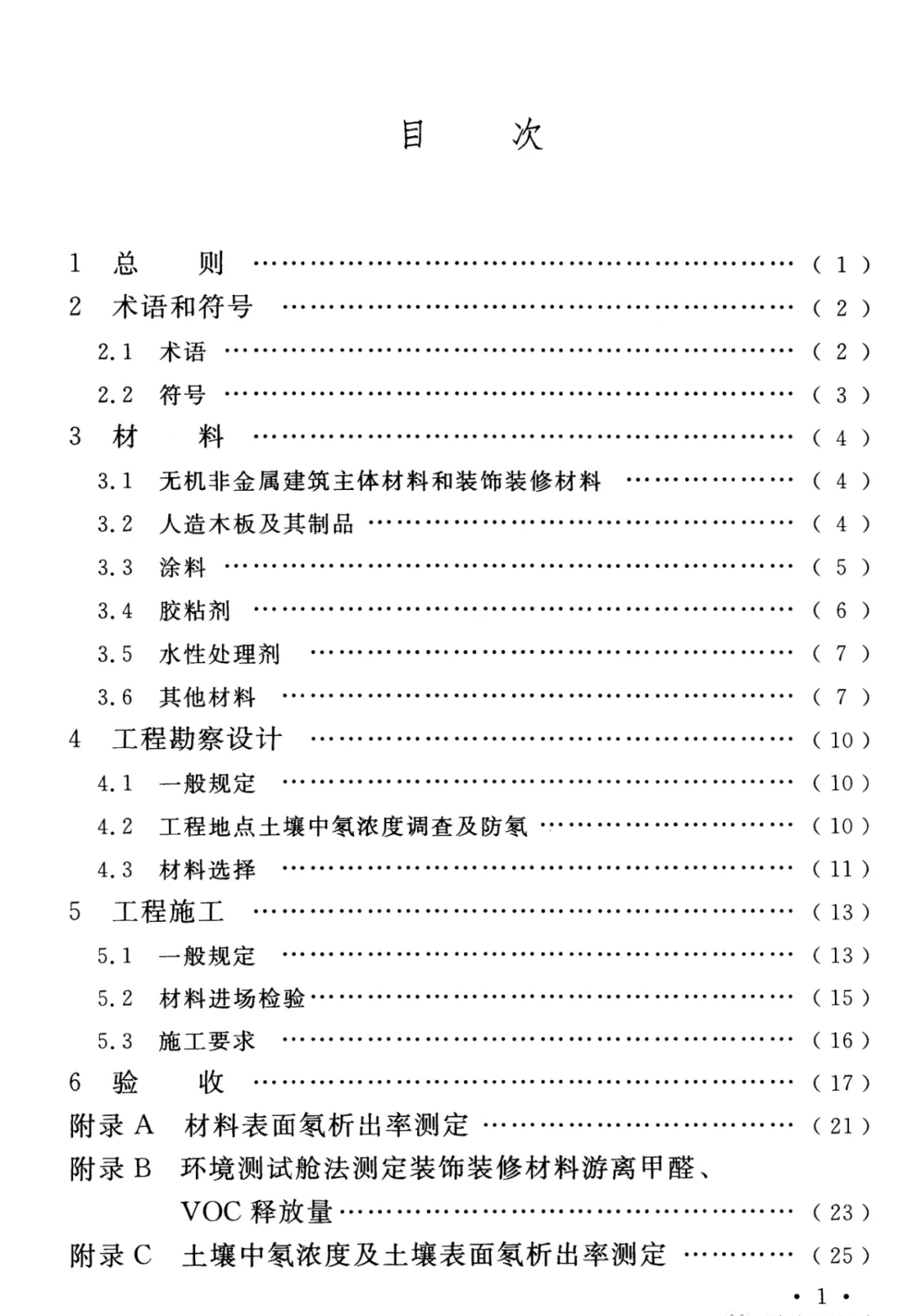 冰蟲除甲醛-GB 50325-2020《民用建筑工程室內(nèi)環(huán)境污染控制標(biāo)準(zhǔn)》..jpg