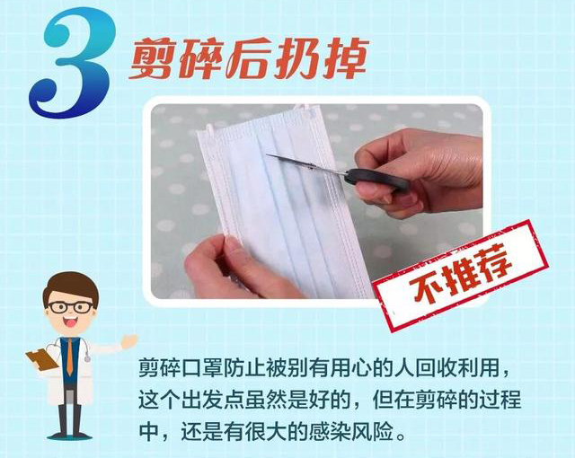 使用過的口罩剪碎后扔掉靠譜嗎？