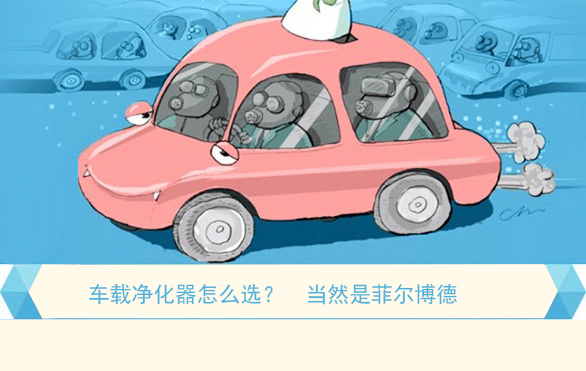 車載凈化器怎么選，當(dāng)然是菲爾博德